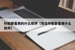 炒股都是用的什么软件（现在炒股都是用什么软件）