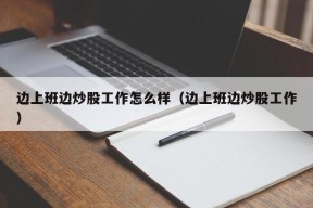 边上班边炒股工作怎么样（边上班边炒股工作）