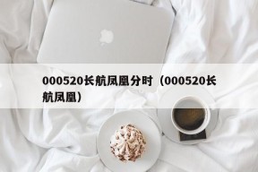 000520长航凤凰分时（000520长航凤凰）