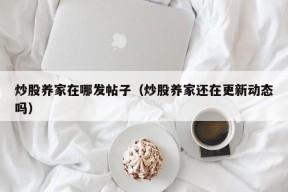 炒股养家在哪发帖子（炒股养家还在更新动态吗）