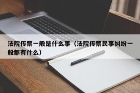 法院传票一般是什么事（法院传票民事纠纷一般都有什么）