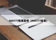 000777股票股吧（000777股票）