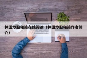 林园炒股秘籍在线阅读（林园炒股秘籍作者简介）