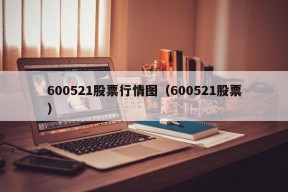 600521股票行情图（600521股票）