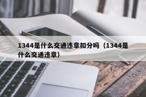 1344是什么交通违章扣分吗（1344是什么交通违章）