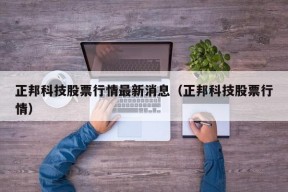 正邦科技股票行情最新消息（正邦科技股票行情）