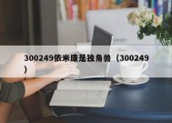 300249依米康是独角兽（300249）