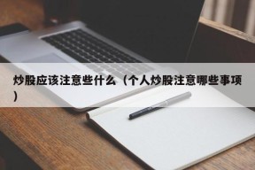 炒股应该注意些什么（个人炒股注意哪些事项）