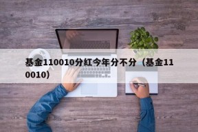 基金110010分红今年分不分（基金110010）