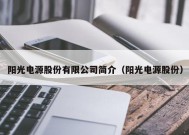 阳光电源股份有限公司简介（阳光电源股份）