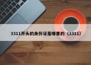 3311开头的身份证是哪里的（3311）