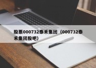 股票000732泰禾集团（000732泰禾集团股吧）