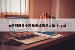 u遇到哪几个声母去掉两点口诀（uyu）