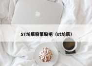 ST坊展股票股吧（st坊展）