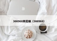 300968同花顺（300968）