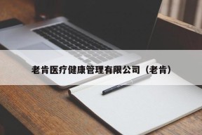 老肯医疗健康管理有限公司（老肯）