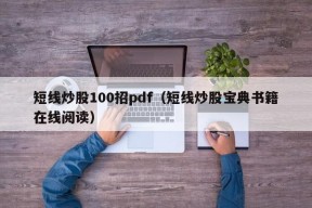 短线炒股100招pdf（短线炒股宝典书籍在线阅读）