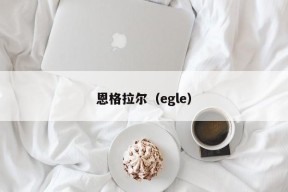 恩格拉尔（egle）