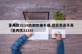 荃两优2118抗倒性强不强,结实率高不高（荃两优2118）