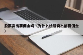 股票卖出要佣金吗（为什么炒股卖出都要佣金）