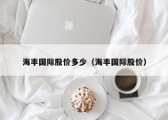 海丰国际股价多少（海丰国际股价）