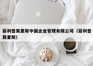 菲利普莫里斯中国企业管理有限公司（菲利普莫里斯）