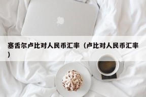 塞舌尔卢比对人民币汇率（卢比对人民币汇率）