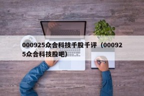 000925众合科技千股千评（000925众合科技股吧）