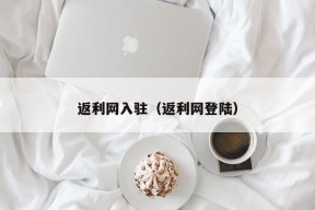 返利网入驻（返利网登陆）