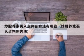 炒股养家买入点判断方法有哪些（炒股养家买入点判断方法）