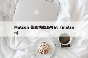 Matson 美森快船洛杉矶（matson）