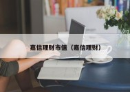 嘉信理财市值（嘉信理财）