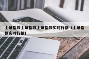 上证指数上证指数上证指数实时行情（上证指数实时行情）