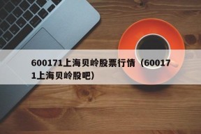 600171上海贝岭股票行情（600171上海贝岭股吧）