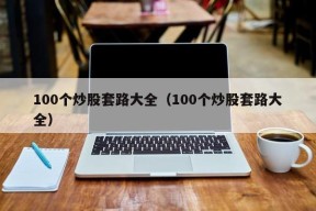 100个炒股套路大全（100个炒股套路大全）