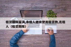 租赁期限届满,承租人继续使用租赁物,出租人（租赁期限）