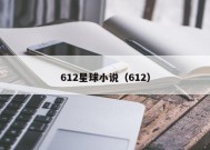 612星球小说（612）