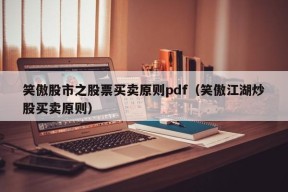 笑傲股市之股票买卖原则pdf（笑傲江湖炒股买卖原则）