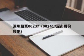 深圳股票00237（002417深南股份股吧）