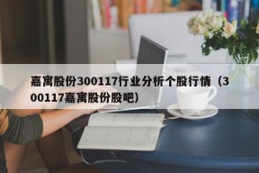 嘉寓股份300117行业分析个股行情（300117嘉寓股份股吧）