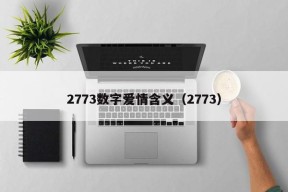 2773数字爱情含义（2773）