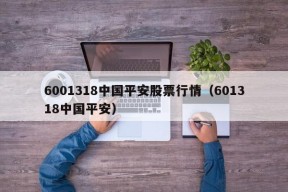 6001318中国平安股票行情（601318中国平安）