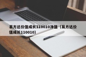 易方达价值成长110010净值（易方达价值成长110010）