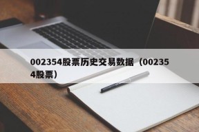 002354股票历史交易数据（002354股票）