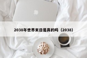 2038年世界末日是真的吗（2038）