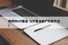 如何炒etf基金（etf基金散户炒股方法）