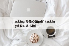 asking 炒股心法pdf（asking炒股心法书籍）