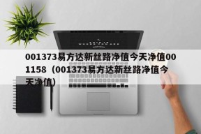 001373易方达新丝路净值今天净值001158（001373易方达新丝路净值今天净值）