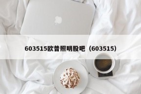 603515欧普照明股吧（603515）