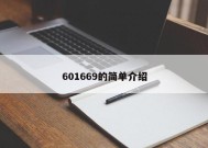 601669的简单介绍